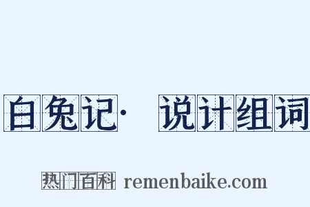 白兔记·说计组词是什么意思的图片